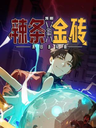 末日走私商：我用辣条换金砖 动态漫画