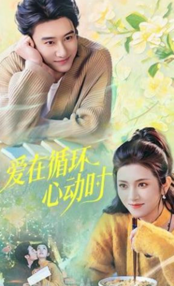 爱在循环心动时
